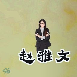 赵雅文