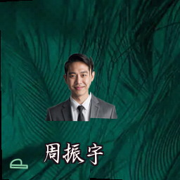 周振宇